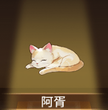 少女廻戦の阿胥