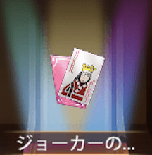 少女廻戦のジョーカーのカード
