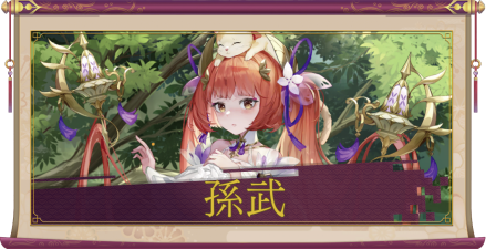 孫武（UR）のアイキャッチ