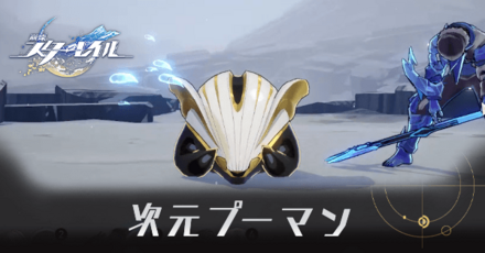 崩壊スターレイル】次元プーマンの場所と倒し方｜ゲームエイト