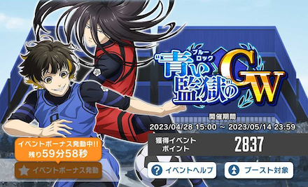 イベントボーナスを発動する