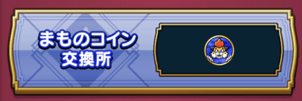まものコイン交換所