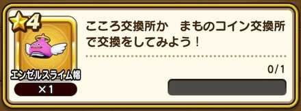エンゼルスライム帽ミッション②