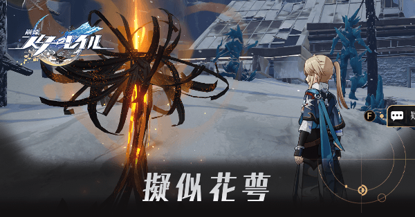 疑似花萼のおすすめ周回場所と解放条件