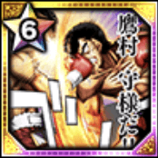 (証明)鷹村 守の画像