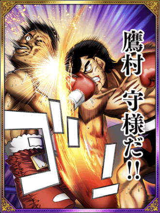 (証明)鷹村 守の画像