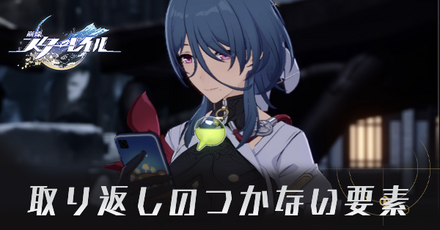 取り返しのつかない要素