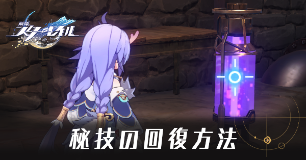 秘技の回復方法