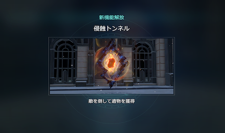 侵蝕トンネル解放