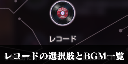 レコードの選択肢とBGM一覧