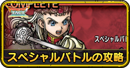 スペシャルバトルの攻略