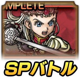 SPバトル