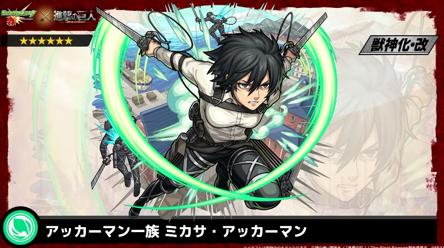 モンスト】ミカサ（獣神化改）の評価と適正のわくわくの実！｜ゲームエイト