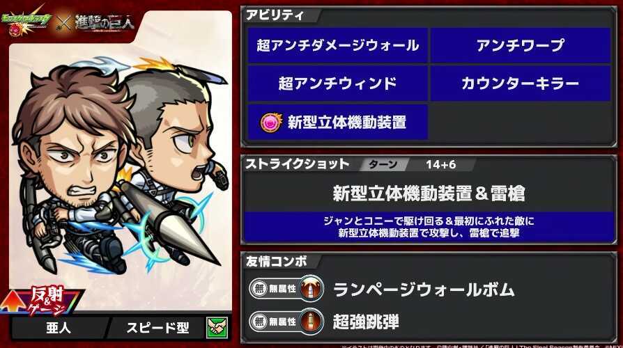 ジャン&コニー ステータス