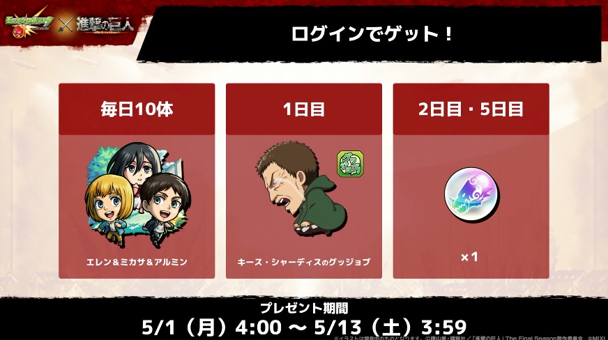 進撃の巨人ログインボーナス