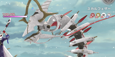 スカルフェザー(第3形態)の攻略