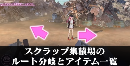 スクラップ集積場のルート分岐とアイテム一覧