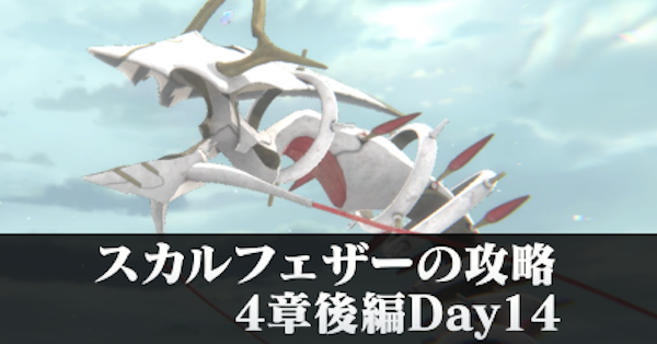 ヘブバン】スカルフェザーの攻略・倒し方｜4章後編Day14【ヘブン