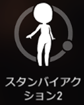 スタンバイリアクション1