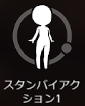スタンバイリアクション2