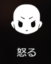 怒る