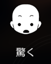 驚く