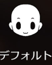 デフォルト