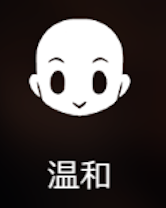 温和