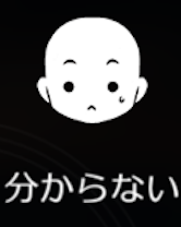 分からない