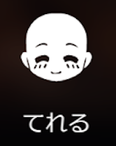 てれる