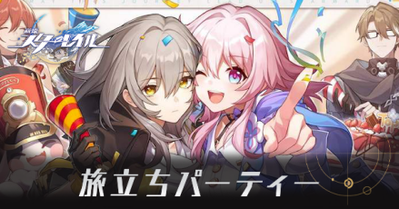 旅立ちパーティー
