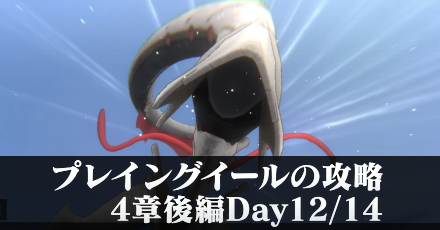 プレイングイールの攻略・倒し方|4章後編Day12/14