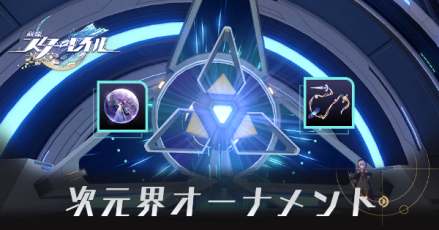 次元界オーナメント