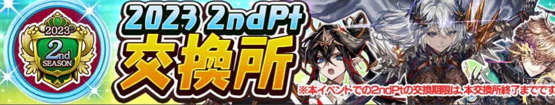 2ndポイント交換所