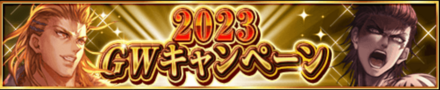 GWキャンペーン