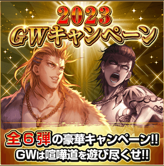 GWキャンペーン＿概要