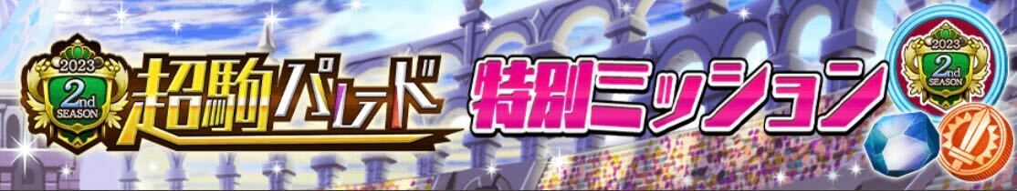 超駒パレード_特別ミッション