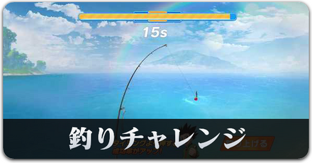 釣りチャレンジ.png