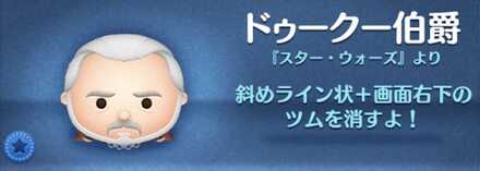 ツムツムのドゥークー伯爵のバナー画像