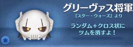 ツムツムのグリーヴァス将軍のバナー画像