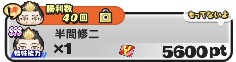 半間修二入手方法