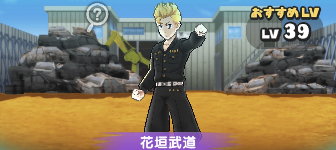 花垣武道入手方法