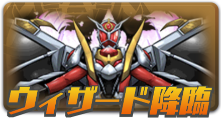 ウィザード降臨