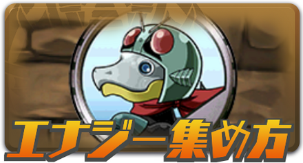 エナジー集め