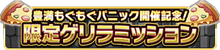 限定ゲリラミッション（ピザ）.PNG