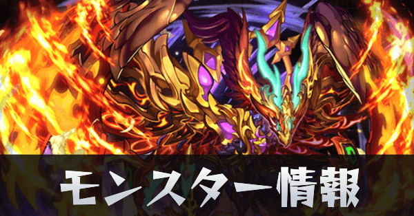 モンスター情報