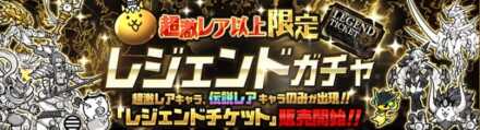 レジェンドガチャバナー