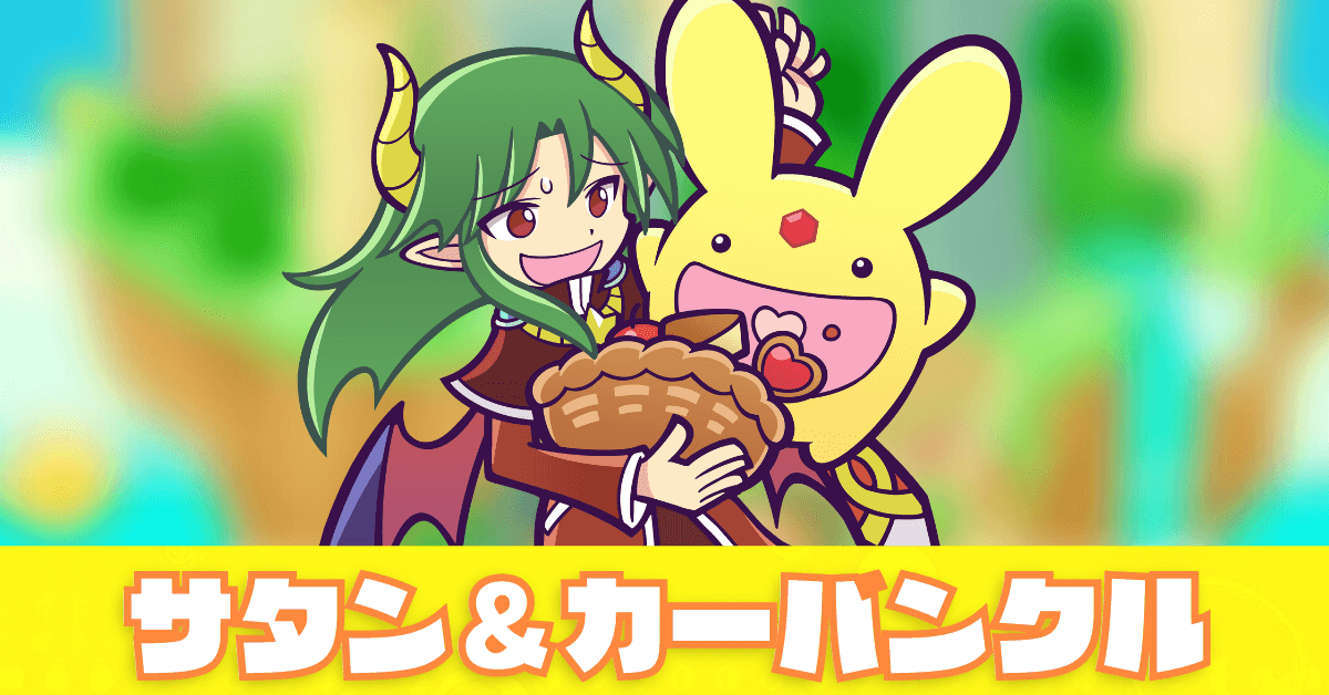 サタン&カーバンクル