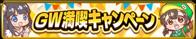 GW満喫キャンペーンバナー