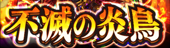不滅の炎鳥バナー